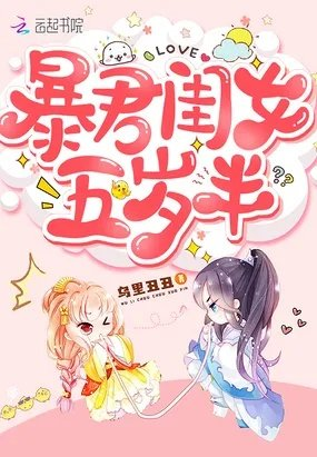 暴君闺女五岁半燕铖是六皇子吗