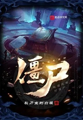 我在民国做僵尸