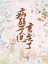 病弱万人迷快穿20