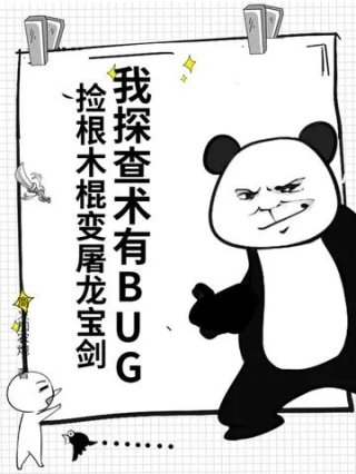 我探查术有bug