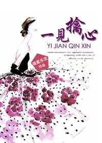 一见倾心