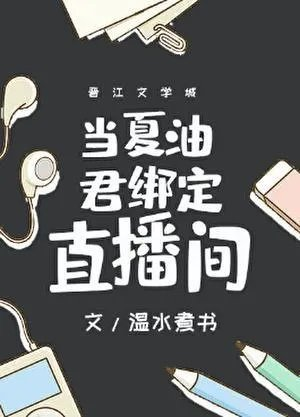 夏油君绑定直播间