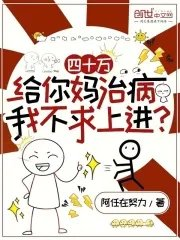 给你四十万你想做什么