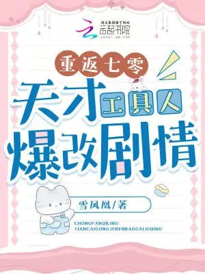 重返七零天才工具人爆改