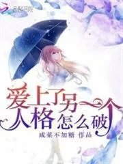 爱上另一个男人怎么办