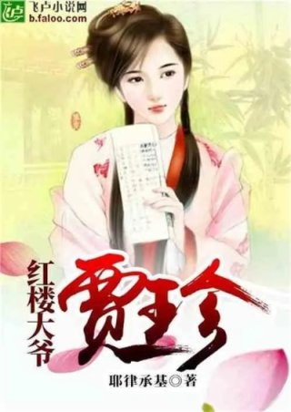 红楼大爷贾珍完整