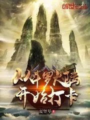 从斗罗开始打卡作者