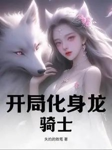 开局化龙王仙