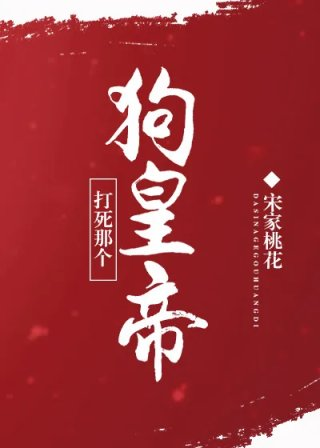 打死那个狗皇帝
