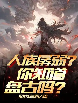 人族孱弱你知道盘古吗
