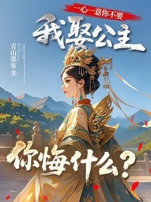 一心一意你不要我娶公主你悔什么