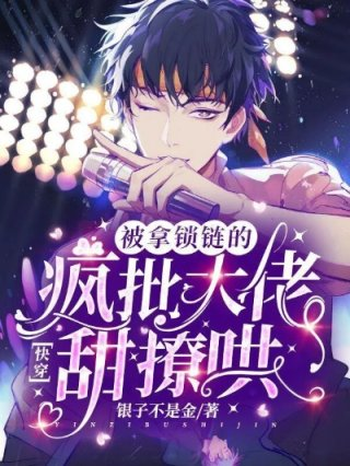 快穿被拿锁链的大佬甜撩哄