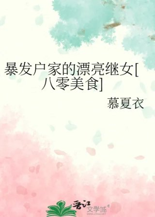 暴发户家的漂亮继女
