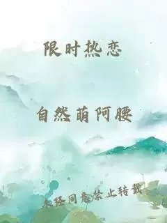 限时热恋