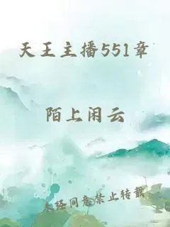 天王主播