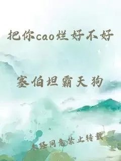 把你cao烂好不好