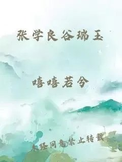 张学良谷瑞玉