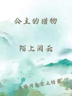 公主的猎物