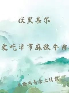 伏黑甚尔