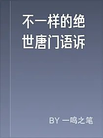 不一样的绝世唐门语诉