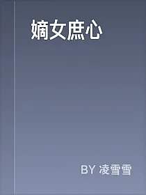 嫡女庶心