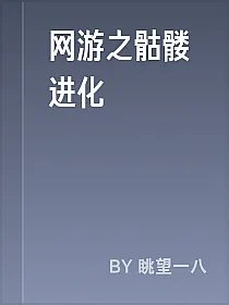 网游之骷髅进化