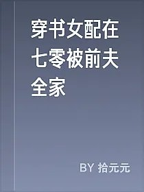 穿书女配在七零被前夫全家