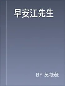 早安江先生