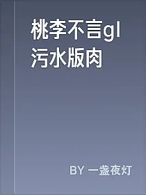 桃李不言gl污水版肉