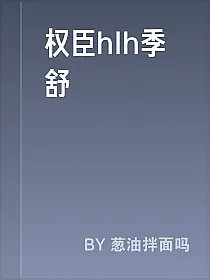 权臣hlh季舒