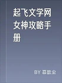 起飞文学网女神攻略手册