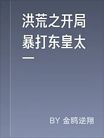 洪荒之开局暴打东皇太一