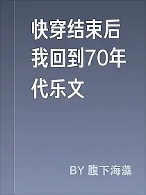 快穿结束后我回到70年代乐文