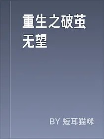 重生之破茧无望