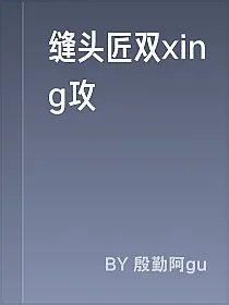 缝头匠双xing攻