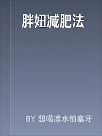 胖妞减肥法