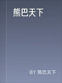 熊巴天下