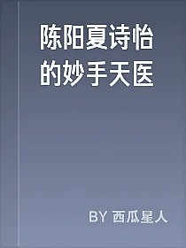陈阳夏诗怡的妙手天医