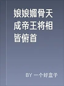 娘娘媚骨天成帝王将相皆俯首