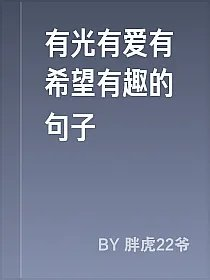 有光有爱有希望有趣的句子