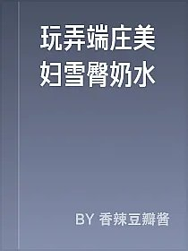 玩弄端庄美妇雪臀奶水