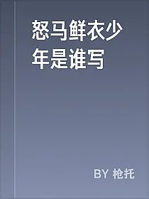 怒马鲜衣少年是谁写