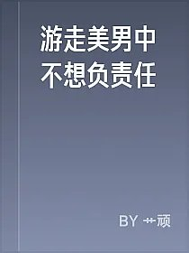 游走美男中不想负责任