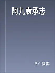阿九袁承志