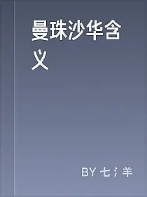 曼珠沙华含义