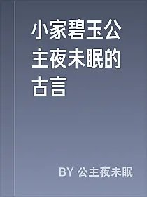 小家碧玉公主夜未眠的古言