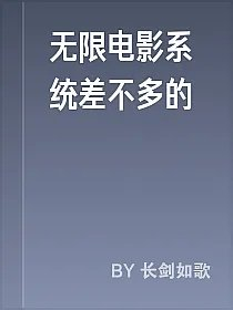 无限电影系统差不多的