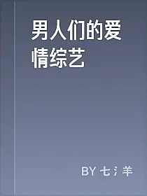 男人们的爱情综艺