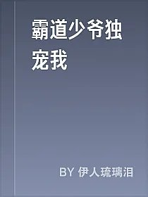 霸道少爷独宠我