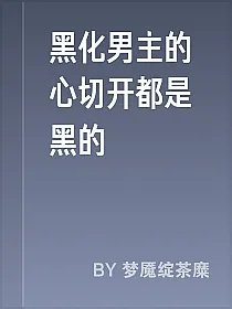 黑化男主的心切开都是黑的